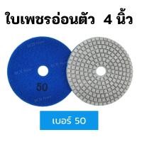 ราคา ใบเพชรอ่อนตัว ขัดเงาหิน 4 นิ้ว มีเบอร์ 50 3000 ขัดลบรอย ขัดลอกหน้าหิน ใบเพชรขัดพื้น ใบขัดหิน ขัดหินแกรนิต หินอ่อน กระเบื้อง ขัดดี พร้อมส่ง (16404520734)