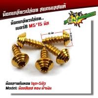 ราคา น็อตเกลียวปล่อย หัวก้นหอย 1ชุด5ตัว น็อตเบอร์ 8 M5 15 น็อตหัวก้นหอย น็อตเลส น็อตทอง น็อตไทเท สแตนเลสแท้ POL MOBIKE (9036912446)