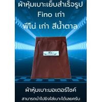 ราคา ผ้าหุ้มเบาะมอเตอร์ไซค์รุ่น ฟีโน่ เก่า สีน้ำตาล ผ้าเบาะเย็บสำเร็จรูปเดิมๆ (15871550287)