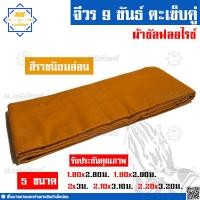 ราคา จีวร 9 ขันธ์ ผ้าซัลฟลอไรซ์ จีวรพระ ผ้าจีวร ตะเข็บคู่ 9ขันธ์ น บริภัณฑ์ (7873602301)
