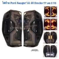 ราคา ไฟท้าย Ford 12 20 Smoke T7 V6 (21172958975)
