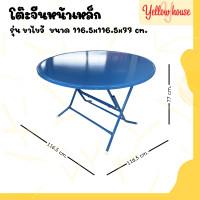 ราคา YellowHouse โต๊ะพับจีน หน้าเหล็กกลม รุ่นขาไขว้ ขาเหล็กกลมไขว้ สามารถพับเก็บได้ (20590706627)