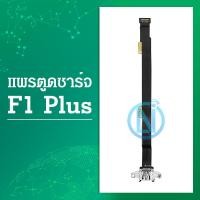 ราคา USB OPPO R9 F1plus F1 อะไหล่สายแพรตูดชาร์จ แพรก้นชาร์จ Charging Connector Port Flex Cable ได้1ชิ้นค่ะ (10290766329)