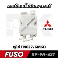 ราคา กระป๋องน้ำมันเพาเวอร์ FUSO FN627 อย่างดี KP FN 627 (17415405950)