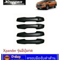 ราคา ครอบมือดึงดำด้าน Xpander Cross มีปุ่มกด top ของแต่งxpander แต่งรถcross มือจับxpander cross xpander (4912166268)