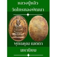 ราคา เหรียญหลวงปู่หลิว รุ่น 3 วัดไทรทองพัฒนา เป็นเหรียญรูปไข่ขนาดเล็ก กว้างประมาณ 1 5 x 2 ซม เนื้อทองแดง ด้านหน้าเป็นรูปหลวงปู่หลิวนั่งสมาธิเต็มองค์ ด้านหลังเรียบมีรอยวงเดือน เหรียญนี้สภาพสวย ผิวเดิม ๆ (91