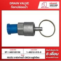 ราคา BOT TRUCK DRAIN VALVE ก๊อกปล่อยน้ำ BT 1483120150 ISUZU วาล์วถ่ายน้ำ DECA อลูมิเนียม (18674068400)