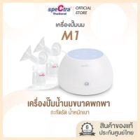ราคา Spectra M1 เครื่องปั๊มนมพร้อมกรวยปั้มครบชุด ของแท้รับประกันศูนย์ไทย 6 เดือน (18426554974)