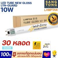 ราคา Lamptan ยกลัง30หลอด หลอดไฟ 10w LED T8 Tube New Gloss Lyn Guard 60 ซม ไฟเข้า 2 ทาง Double Ended แลมตันแท้ ประกันศูนย์ (18908998803)