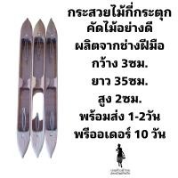 ราคา กระสวยไม้กี่กระตุก อุปกรณ์ทอผ้า (18597739905)