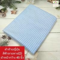 ราคา ผ้าคอตตอนoxford cotton oxford นำเข้าจากญี่ปุ่น ทอจากใยฝ้าย ผ้าไม่ยืด ผ้าตัดเสื้อ ผ้านิ่ม ผ้าหน้ากว้าง 45 นิ้ว ราคาหลา yard ละ 40 50 บาท ผ้าตัดต่อเนื่องเป็นผืนเดียว ไม่ได้ตัดส่งชิ้นละหลาค่ะ (2133141621