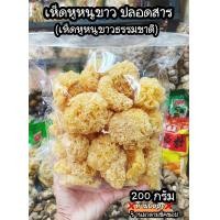 ราคา เห็ดหูหนูขาว เห็ดธรรมชาติ ปลอดสารฟอกขาว ปริมาณ 200กรัม ทานอร่อยทำเมนูได้คาว หวาน ดีต่อร่างกายสินค้ามาใหม่ (13751795612)