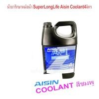 ราคา น้ำยาหม้อน้ำ AISIN COOLANT สีเขียว สีชมพู สีฟ้า ขนาด 4 ลิตร น้ำยาหล่อเย็นหม้อน้ำ ไอซิน คูลแลนท์ ต่อ 1 คันรถ (13444799674)