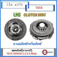 ราคา UNI ชุดจานคลัทซ์ จานกดคลัทซ์ TATA XENON 2 2 2 5 ดีเซล 1ชุด (923094702)