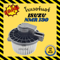 ราคา โบเวอร์ ISUZU NMR 130 DECA HINO FVM 240 อีซูซุ เอ็นเอ็มอาร์ 130 เดก้า ฮีโน่ พัดลมแอร์ พัดลม โบลเวอร์แอร์ โบเวอร์แอร์ พัดลมแอร์ พัดลมตู้แอร์ แอร์รถยนต์ (4682546195)