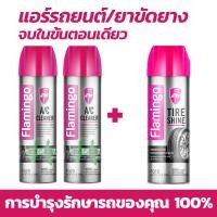 ราคา FLAMINGO น้ำยาล้างแอร์ สเปรย์ล้างแอร์ โฟมล้างแอร์รถ ล้างแอร์รถยนต์ สเปรย์ล้างแอร์รถยนต์ โฟมล้างแอร์รถยนต์ น้ำยาล้างแอร์รถ โฟมล้างแอร์ น้ (20672826290)