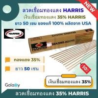 ราคา ลวดเชื่อมทองแดง Harris 35 ของแท้จาก USA ลวดเชื่อมเงินลวดเชื่อมท่อแอร์ลวดเชื่อมแบน (20691670813)