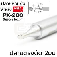 ราคา Goot PX 28RT ปลายหัวแร้ง Long Life ใช้กับ PX 280 SmartIron มีหลายแบบให้เลือก คุณภาพสูง Made in Japan (16076414655)