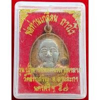 ราคา เหรียญ พ่อท่านเกลื่อน ถาวโร วัดสรรเสริญ วัดสอ จ นครศรีฯ ปี57 รุ่นปาฏิหาริย์ประทานพร มหาลาภ เนื้อชุบ3k อุดผง พร้อมกล่องจากวัด รับประกันพระแท้ (20576084916)