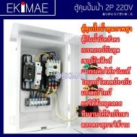 ราคา ตู้คุมปั๊มน้ำ 220V 2P กันดูด คุณภาพสูง คุมปั๊มน้ำ เปิดปิดปั๊มน้ำ คุมปั๊ม ตู้คอนโทรล ออโตเมติกผ่านลูกลอย 0 5 5HP (9631797100)