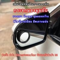 ราคา กระจกมองข้างติดรถ กระจกกลมขนาดเล็ก กระจกกลม กระจกมองข้างเพื่อความภัย 360 กระจกมองข้างสำหรับเบาะหลัง (9975559306)