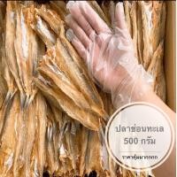 ราคา ปลาช่อนทะเลตากแห้ง ปลาซ่อนทะเล ขนาดกลาง 500 กรัม เนื้อเยอะ ราคาพิเศษไม่แข็งไม่เหนียว กรอบอร่อย ไม่เค็ม รับประกัน (12491759461)
