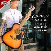 ราคา พร้อมส่ง กีต้าร์โปร่ง Carols รุ่น CRG 818 สีซันเบิร์ส ขนาด 41 นิ้ว ทัชชิ่งจับง่าย แถมฟรี ปิ๊ก4อัน ใบคอร์ด ประแจ มีปลายทาง (19020847991)