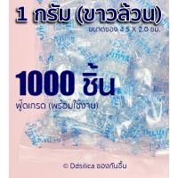 ราคา ซองกันชื้น 1 กรัม 1000 ซอง พลาสติก เม็ดขาวล้วน FOOD GRADE ฟ๊ดเกรด ซิลิก้า เม็ดกันชื้น (9869580660)