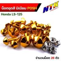 ราคา น็อตพอส น็อตชุดสี ls แอลเอส 1ชุด26ตัว น็อตพอส ไล่เบา ไม่เป็นสนิม น็อตมิเนียม น๊อตชุดสีแอลเอส น็อตชุดสีแอลเอส น็อตชุดสีls น๊อตเฟรมls (17241067508)