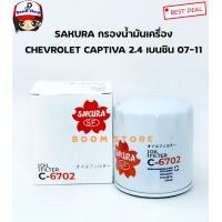 ราคา SAKURA กรองน้ำมันเครื่อง Chevrolet CAPTIVA 2 4 ปี 07 11 เครื่องยนต์เบนซิน เบอร์ C 6702 (8389672613)