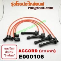 ราคา E000106 สายหัวเทียน ฮอนด้า แอคคอร์ด G4 G5 ตาเพชร ไฟท้ายก้อนเดียว ไฟท้าย2ก้อน F20A F22B HONDA ACCORD 1990 91 92 93 94 95 (9570955116)
