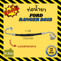 ราคา ท่อน้ำยา น้ำยาแอร์ ฟอร์ด เรนเจอร์ 2012 2014 3200cc แบบสายกลาง FORD RANGER 12 14 BT50 PRO คอมแอร์ แผงร้อน ท่อน้ำยาแอร์ สายน้ำยาแอร์ ท่อแอร์ ท่อ (15837178998)