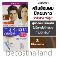 ราคา Dariya No Smell Hair Color Cream 80g ครีมย้อมผม ปิดผมขาว สูตรไร้กลิ่น ไม่มีสารไฮโดรเจน (10745831390)