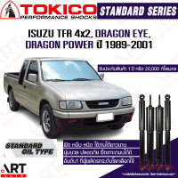 ราคา Tokico โช๊คอัพ isuzu tfr dragon eye 2wd อีซูซุ ทีเอฟอาร์ มังกรทอง 4x2 ขับ2 ปี 1989 2001 โตกิโกะ โช้คน้ำมัน (16043546207)