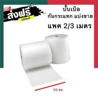 ราคา กันกระแทก บับเบิ้ล หน้ากว้าง 65 ซม ยาว 2เมตร กับ 3 เมตร แบ่งขาย บั๊บเบิ๊ล เม็ดพลาสติคกันกระแทก พร้อมส่ง UBmarketing (13977787584)