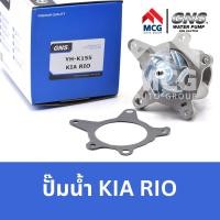 ราคา GNS ปั๊มน้ำรถยนต์ Waterpump เกียร์ KIA RIO (20563572366)