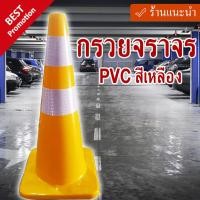 ราคา กรวยจราจรPVC สีเหลือง ความสูง 70 Cm คาดแถบสะท้อนแสง 2 แถบ (20690945010)