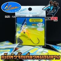 ราคา JIG HEAD เบ็ดหัวจิ๊กเกี่ยวหนอนยาง by LASER คละสี (1413216018)