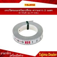 ราคา TAJIMA เทปวัดระยะชนิดเปลือย มีกาวในตัว ความยาว 2 เมตร รุ่น PIT 20BL (402525574)