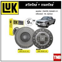 ราคา LUK ชุดยกคลัทช์ MAZDA FIGHTER FORD RANGER 2 5 WL รุ่นก่อน ขนาด 9 5 จานคลัทช์ หวีคลัทช์ (10847866947)