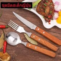 ราคา J51 ชุดมีดสเต็ก ชุดมีดสเต็กสแตนเลส ชุดมีดสเต็กญี่ปุ่นแท้ (20210632660)