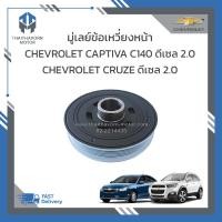 ราคา บู่เล่ย์ข้อเหวี่ยงหน้า CHEVROLET CAPTIVA C140 ดีเซล 2000 CC ปี 2011 2017CHEVROLET CRUZE ดีเซล 2000 CC ปี 2012 2017 25182193 เกรดOEM ราคา ตัว (19742391181)