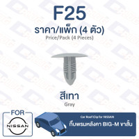 ราคา กิ๊บล็อค กิ๊บพรมหลังคา ขาสั้น Nissan NISSAN BIG M F25 Car Roof Clip Trim Board Clip for NISSAN BIG M F25 (9584402006)