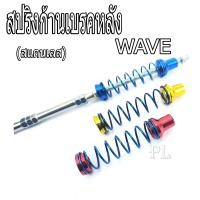 ราคา สปริงก้านดึงเบรค์หลังเวฟ สปริงเบรค์เลส สปริงก้านเบรค์หลัง รุ่น WAVE 125 125i 110 110i 100 สปริงเบรค์ WAVE ทุกรุ่น สปริงเบรค์แต่งไทเทน้ำเงิน (5486464759)