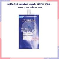 ราคา ลอรีอัล ไวท์ เพอร์เฟ็คท์ เดย์ครีม SPF17 PA ขนาด 7 มล แพ็ค 6 ซอง Whitening Loreal ครีมทาหน้า face cream ครีมบำรุงผิวลอรีอัล (16919522577)
