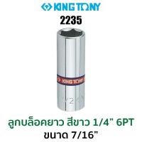 ราคา Kingtony 2235 ลูกบล็อกสั้นสีขาว1 4 6PT ขนาด 7 16 (12413847116)