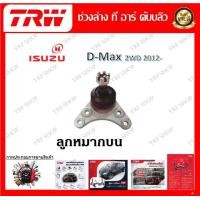 ราคา TRW ช่วงล่าง ลูกหมากบน ลูกหมากล่าง ลูกหมากคันชัก ลูกหมากแร็ค รถยนต์ Isuzu D Max 2WD 2012 1 ชิ้น มาตรฐานแท้โรงงาน (20152834024)