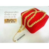 ราคา GOLDSHOP สร้อย สร้อยคอ สร้อยทอง สร้อยคอทอง สร้อยคอทองคำ งานทองคำแท้ จากเศษทองคำเยาวราช ทองคำแท้ 96 5 เครื่องประดับ งานฝีมือช่างทำทองคำเยาวราช ลายมีนา น้ำหนัก5บาท (5582262165)