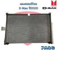 ราคา แผงคอล์ยร้อน D Max ปี2020 แผงแอร์ D Max 2020 แผงคอยล์ร้อน ดีแม็ก 2020 แผงคอยร้อน รังผึ้งแอร์ Condensor D Max 2020 (17537379515)