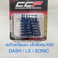ราคา สปริงครัชแต่ง Wave110i LED Wave100 Wave110 Wave125 Dream Msx Sonic Dash LS Nova Tena สปริงครัชมอเตอร์ไซค์ งานCCP (19379645779)